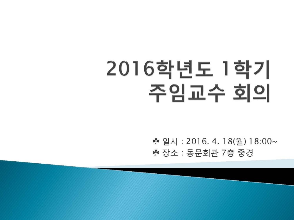2016학년도 1학기 주임교수회의 PPT(수정) 1