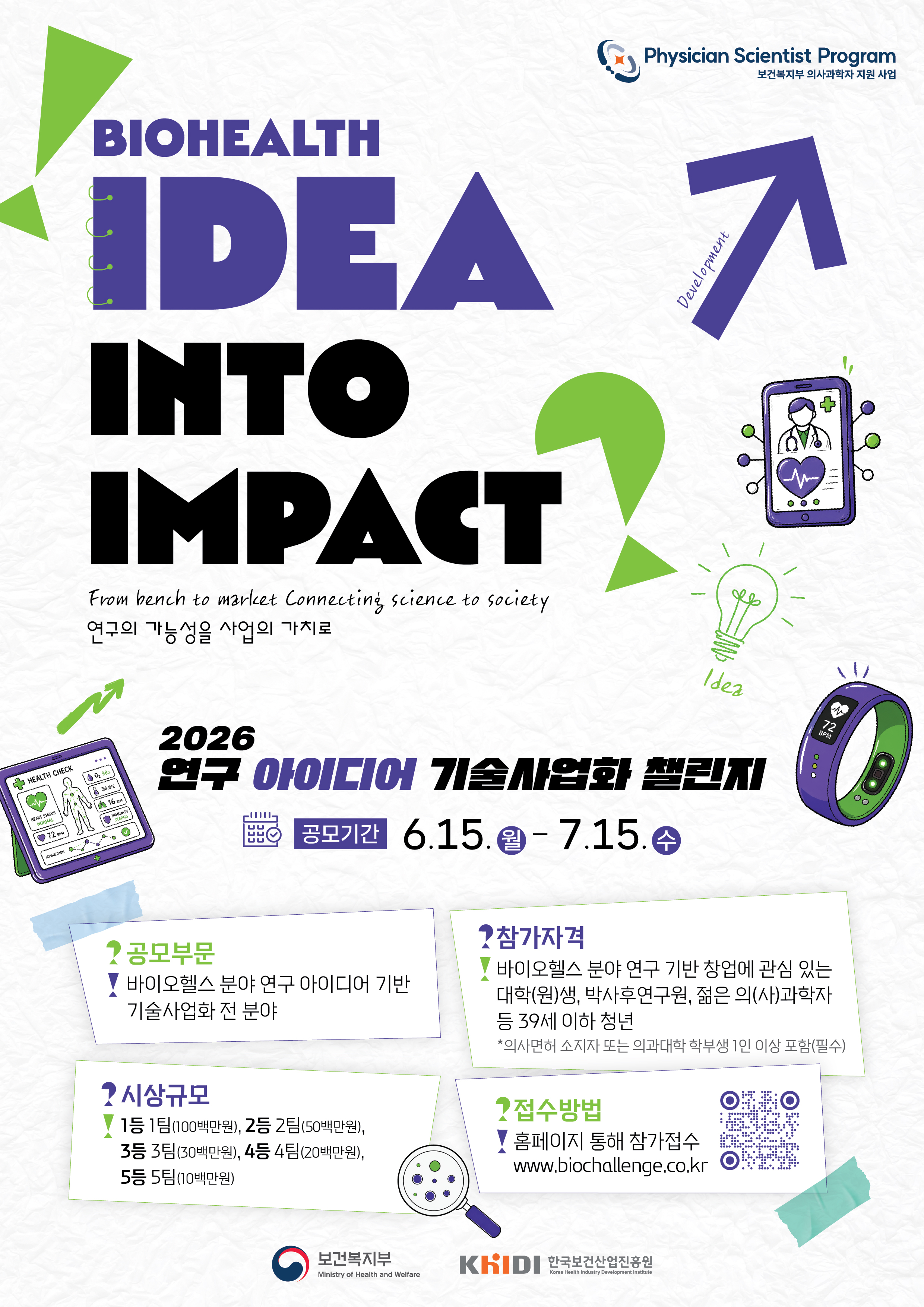 [공통] 2026 연구 아이디어 기술사업화 챌린지 참가자 모집 공고 안내 [~8/5]