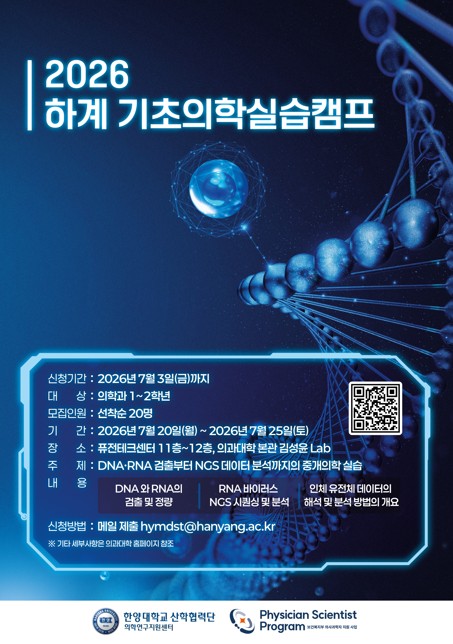 [학부] 2026 하계 기초의학 실습캠프 모집공고 (변경: ~7/10까지)