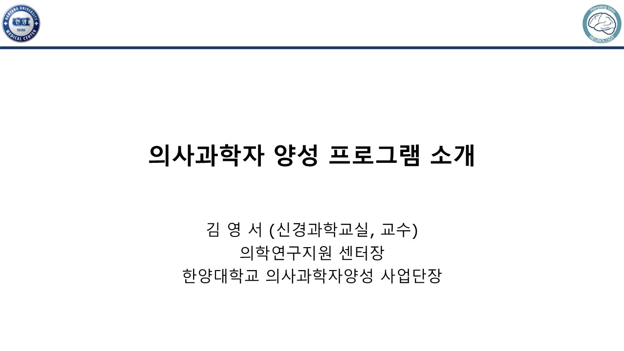 (공통) 2026년 의사과학자양성사업단 및 예비의사과학자 소개