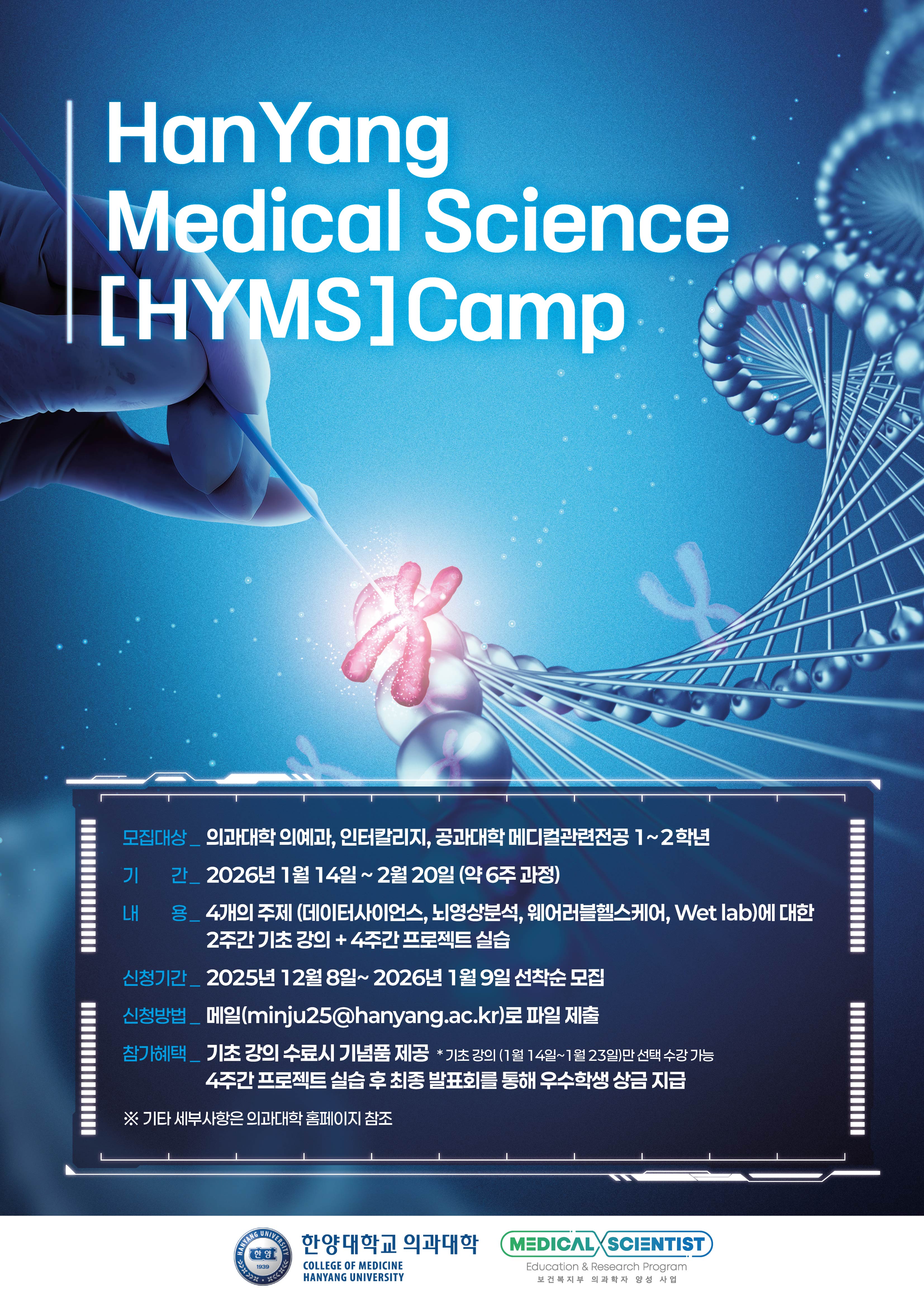Hanyang Medical Science (HYMS) Camp 참여학생 모집공고