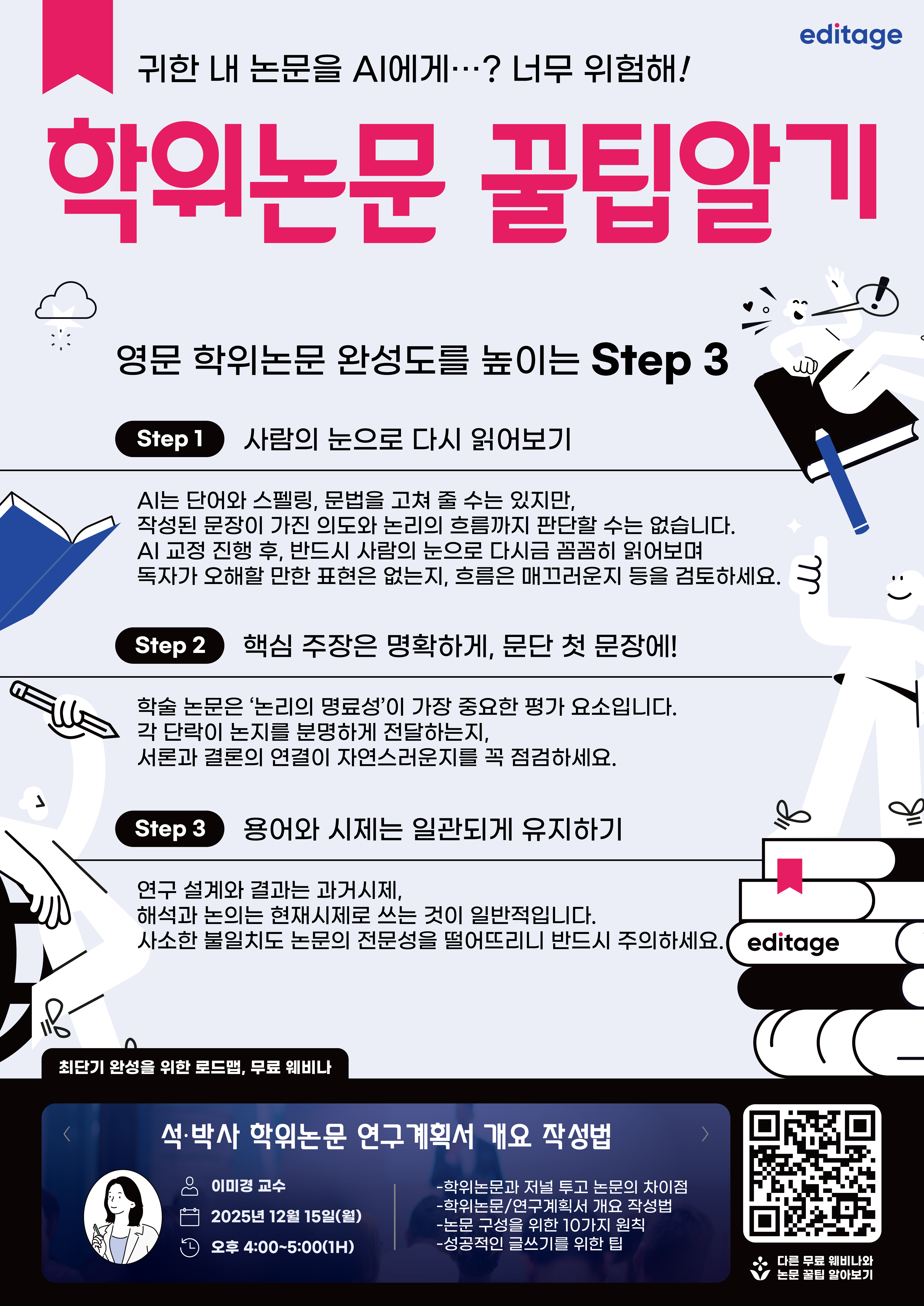 [에디티지] 학위논문 작성 무료 웨비나 홍보