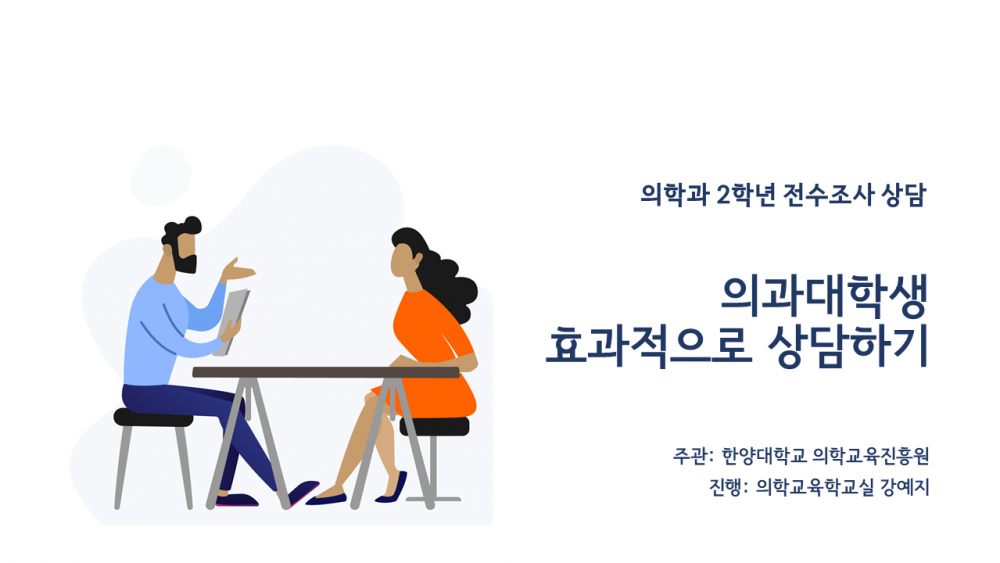 의학과 2학년 전수상담 진행_1.PNG