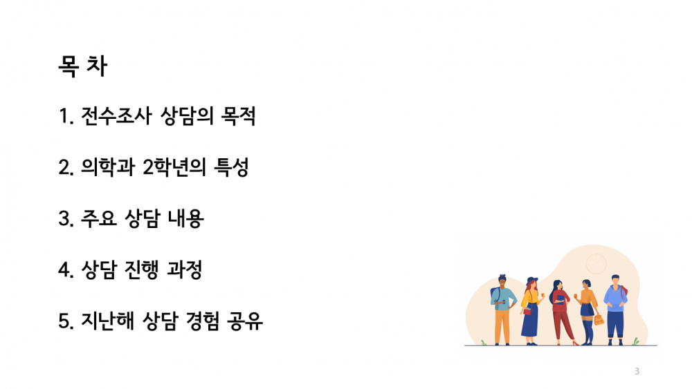 의학과 2학년 전수상담 진행_3.PNG