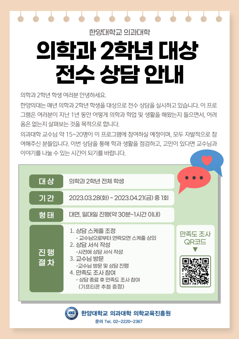 2023 의학과 2학년 전수상담 학생 안내용 포스터