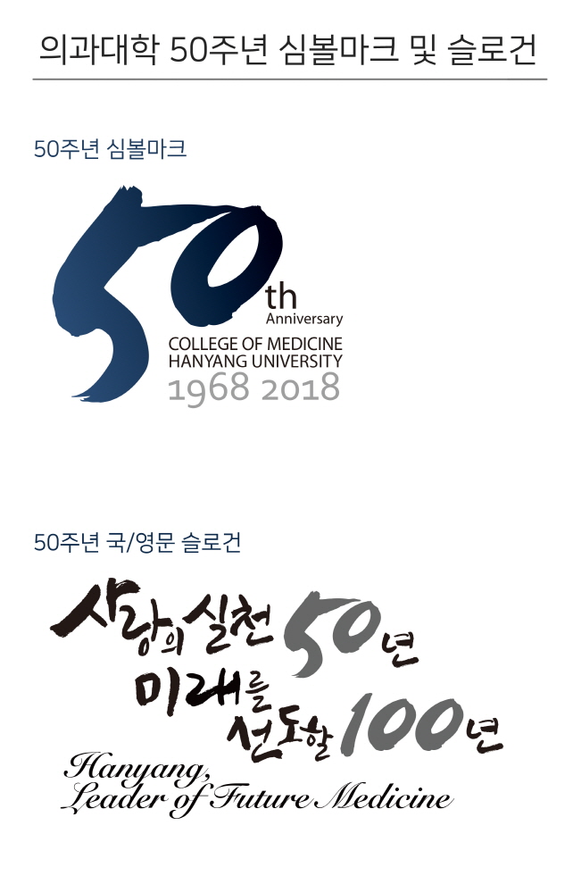 의과대학 50주년 심볼마크 및 슬로건 (2)