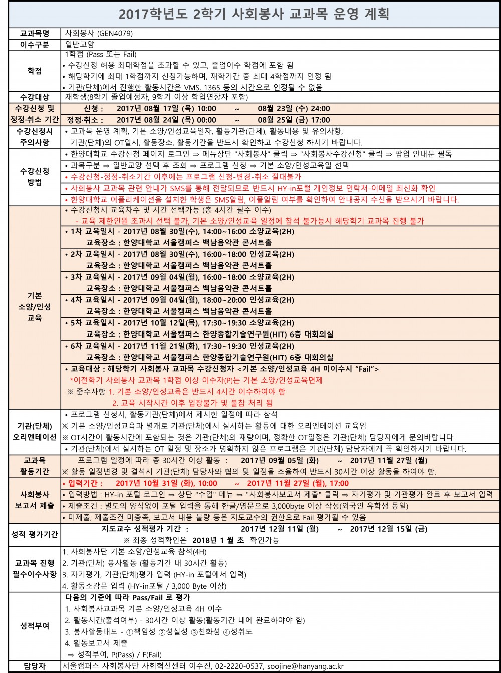 2017학년도 2학기 사회봉사 교과목 운영계획_