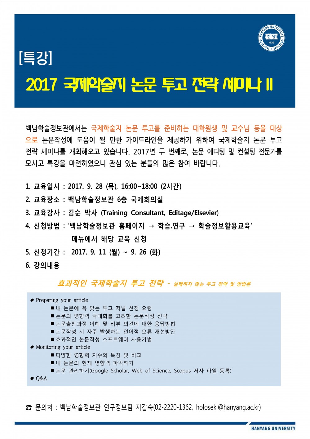 안내문_2017국제학술지논문투고전략세미나II