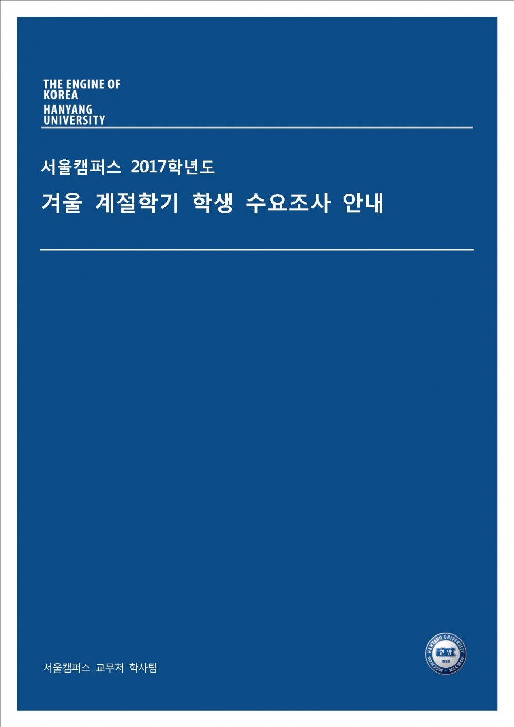 ★2017겨울계절학기_수요조사안내문_페이지_1