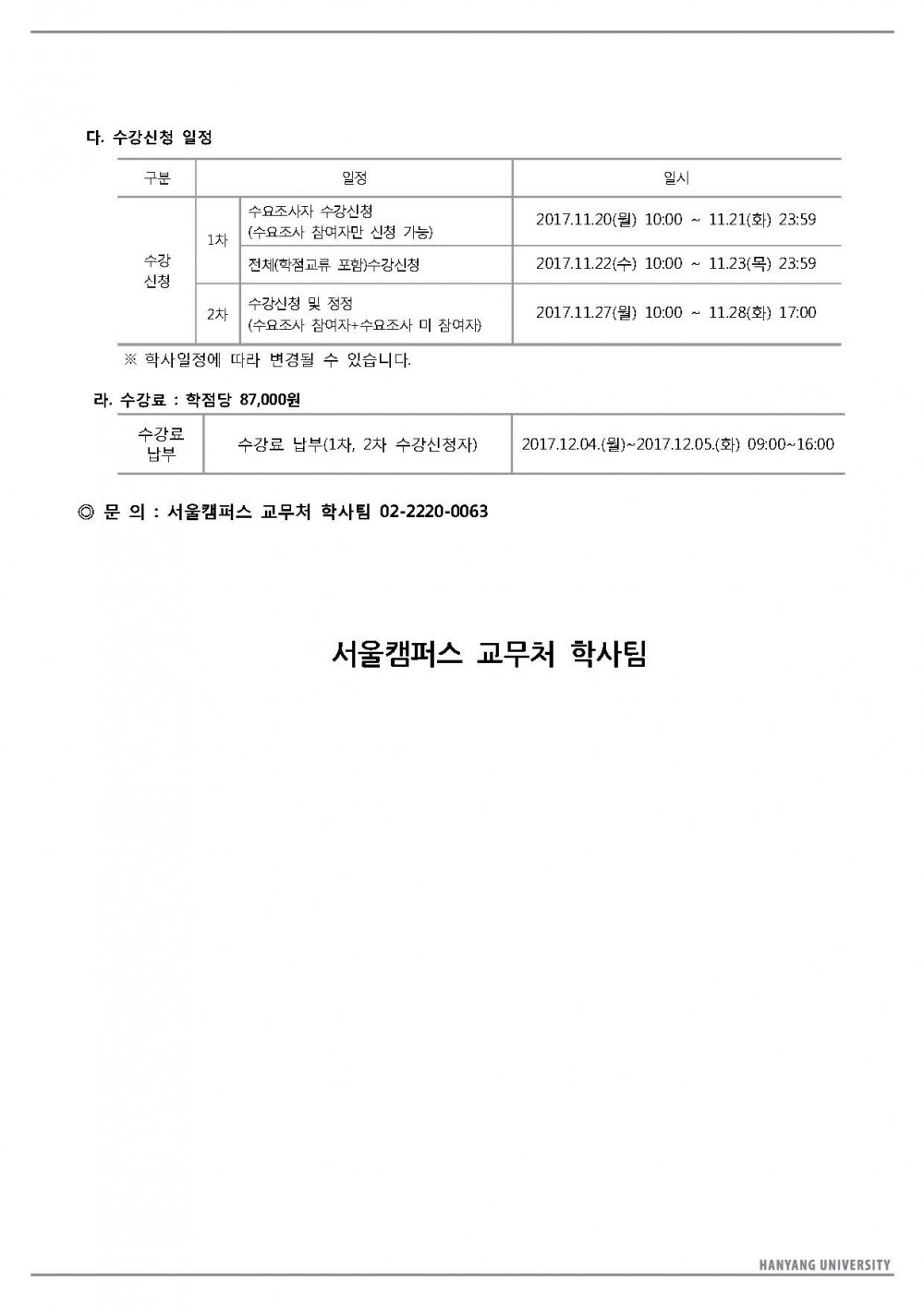 ★2017겨울계절학기_수요조사안내문_페이지_4