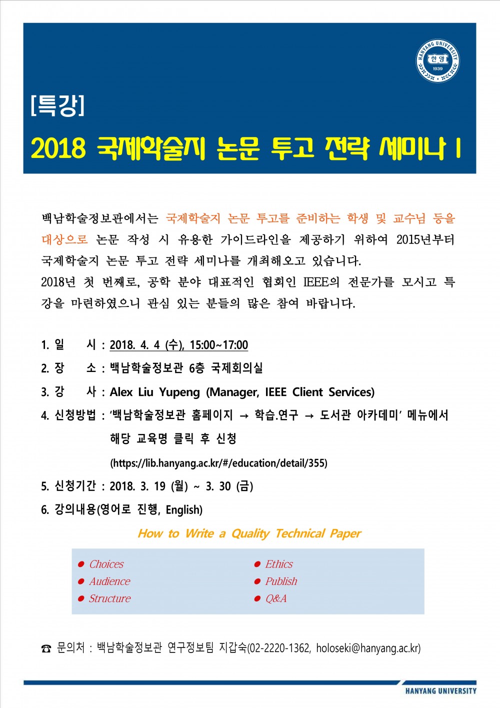 안내문_2018_국제학술지논문투고전략세미나 I