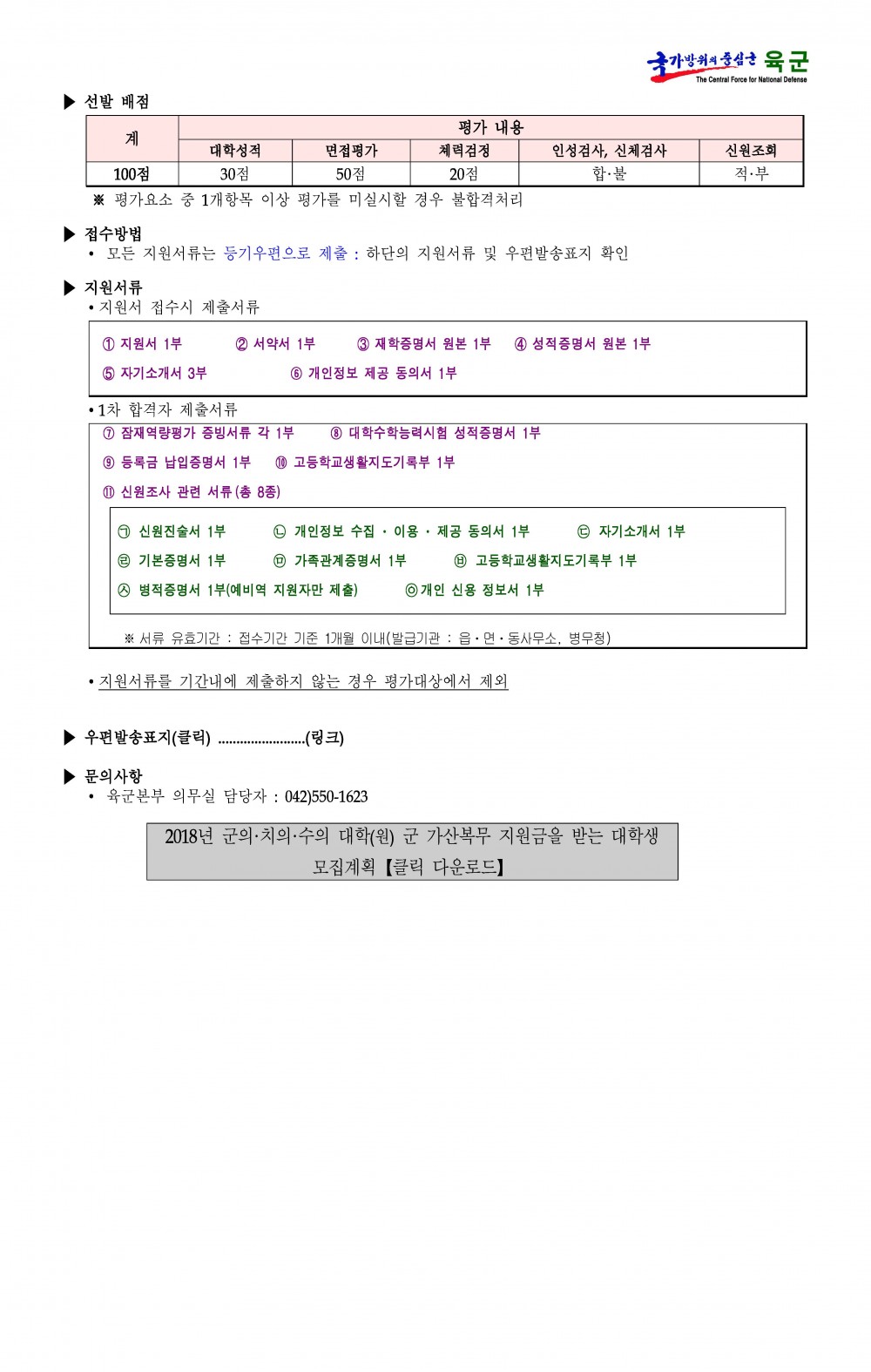 18년 군의치의수의 군 가산복무 지원금을 받는 대학(원)생 모집_페이지_2