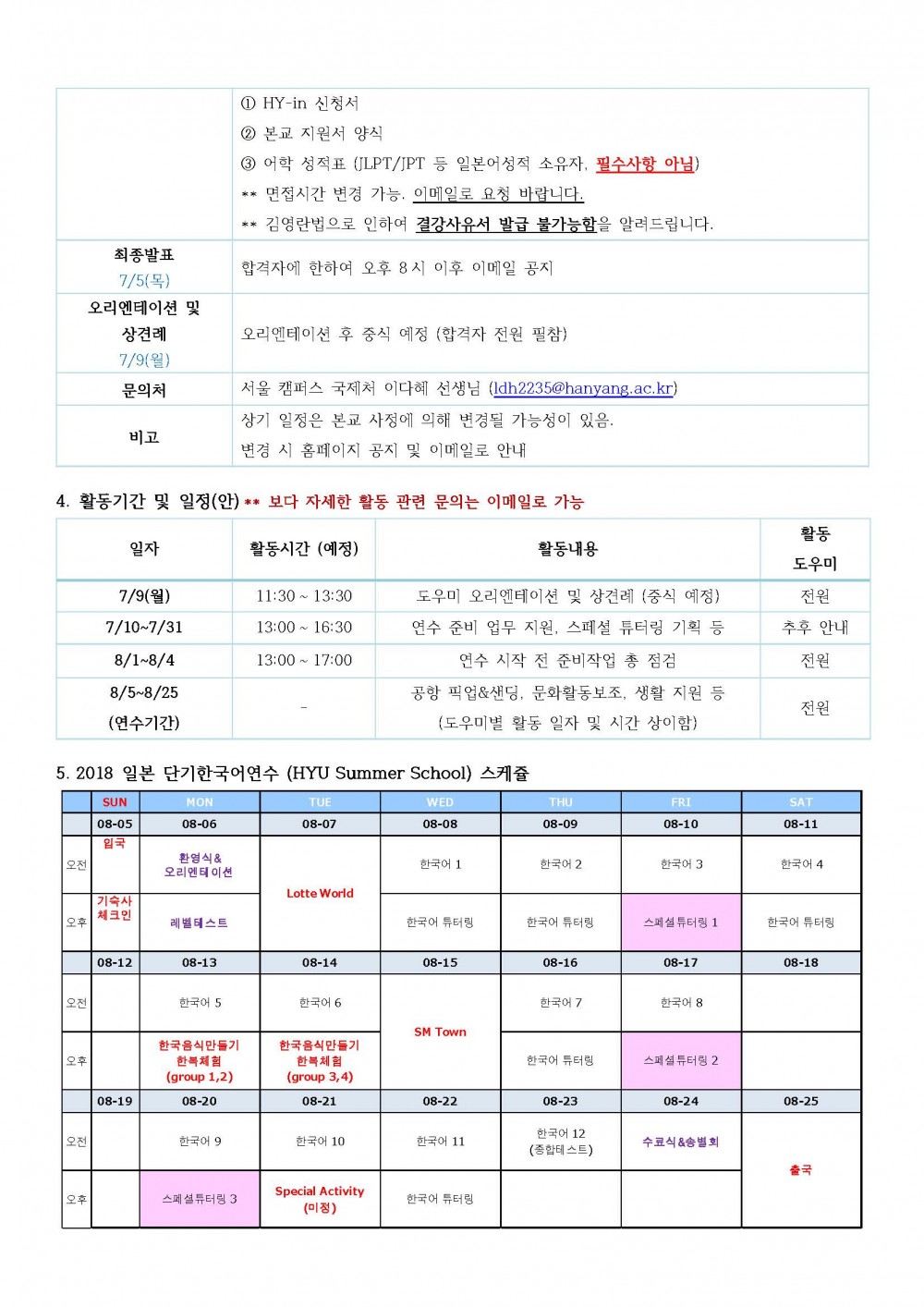 2018 일본 단기 한국어 연수 도우미 모집 공고_페이지_2