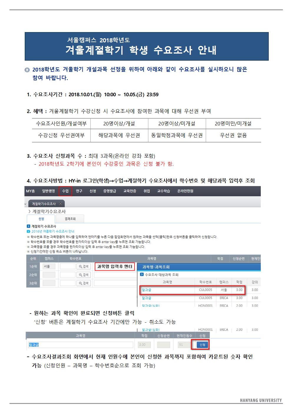 ★2018겨울계절학기_수요조사 안내문002