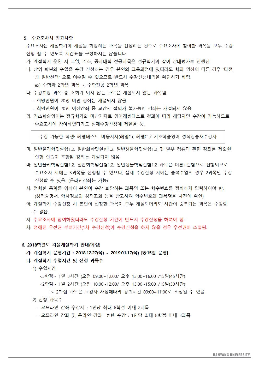 ★2018겨울계절학기_수요조사 안내문003