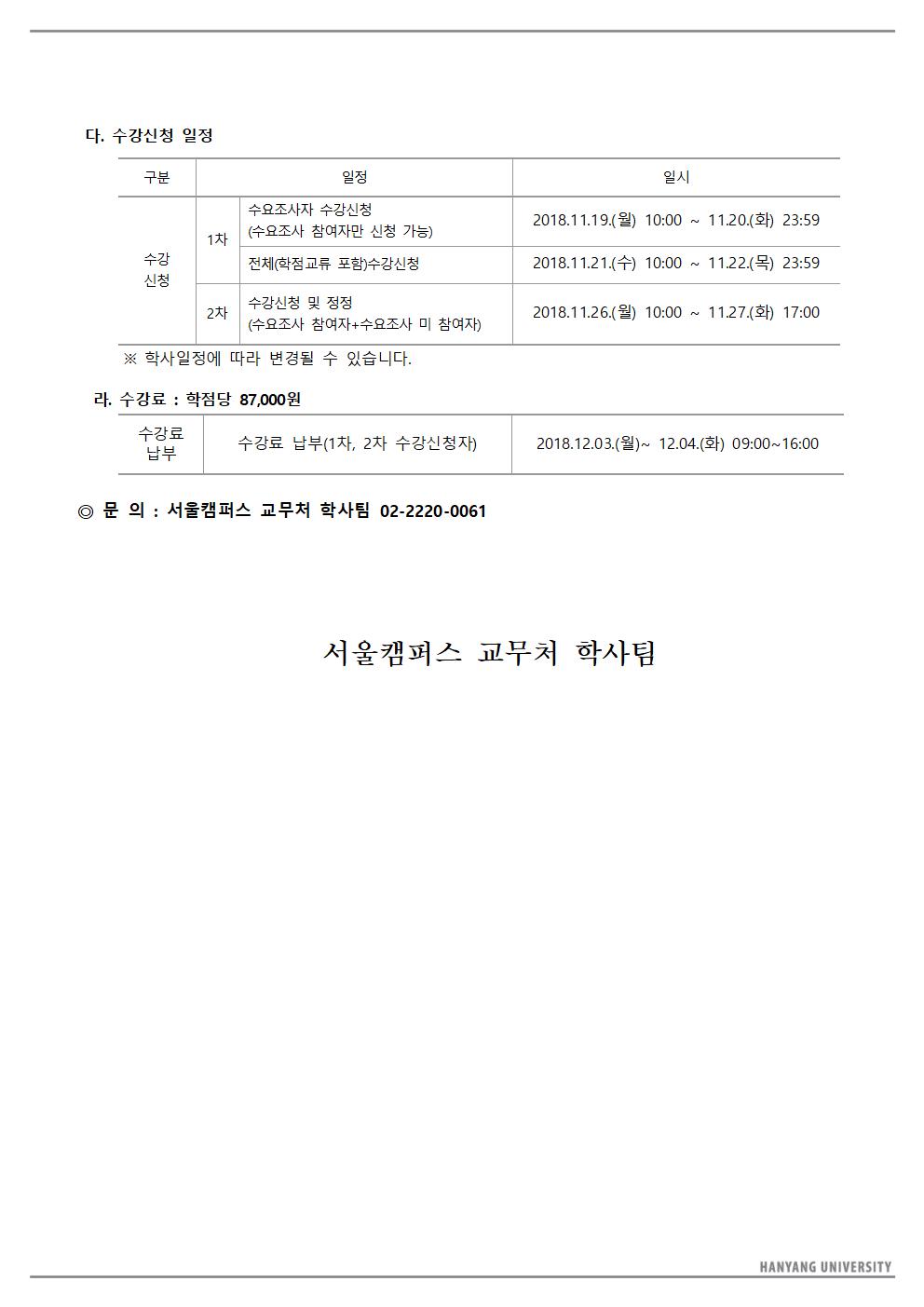★2018겨울계절학기_수요조사 안내문004
