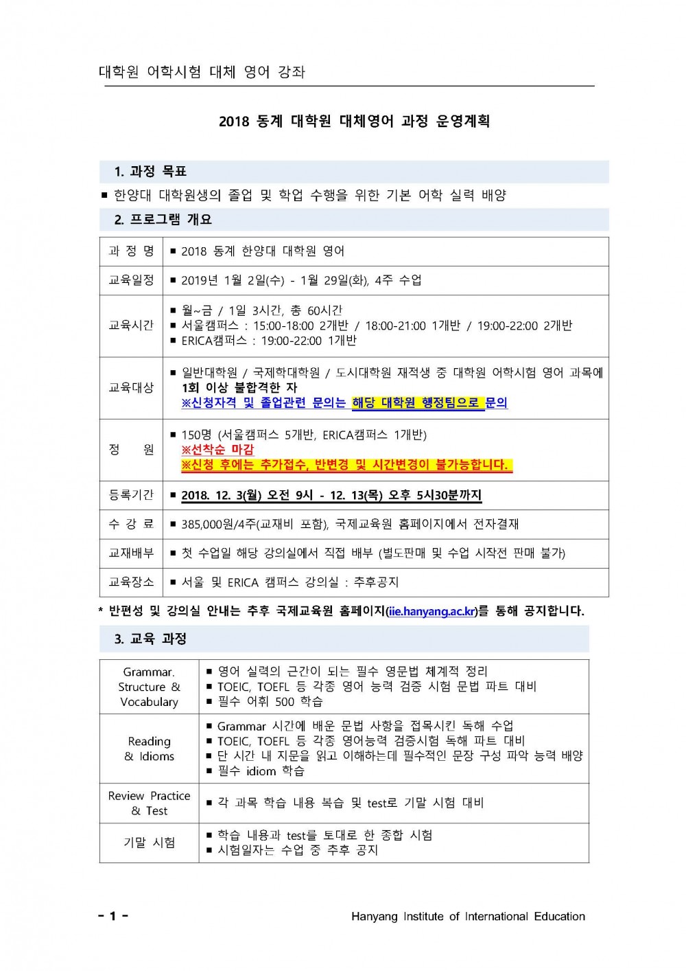 2018년 동계 대학원 어학대체 과정 운영계획_페이지_1