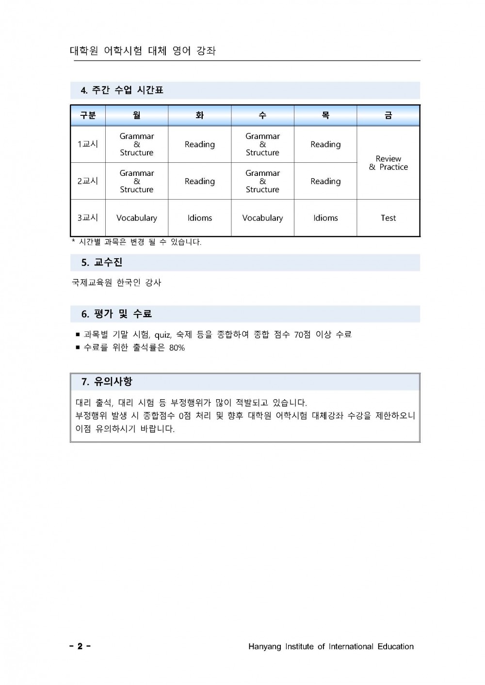 2018년 동계 대학원 어학대체 과정 운영계획_페이지_2