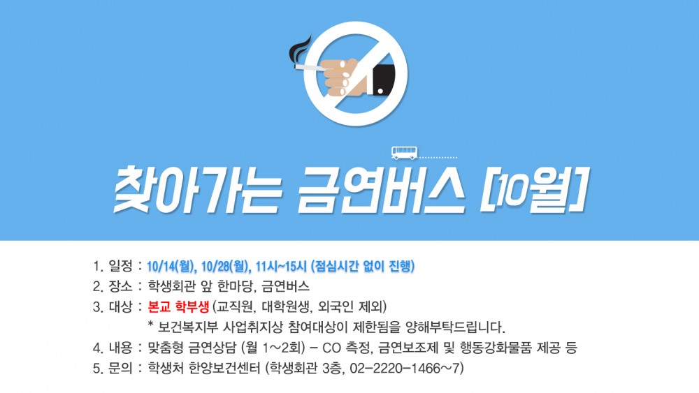 학부생_찾아가는 금연버스 10월 안내문