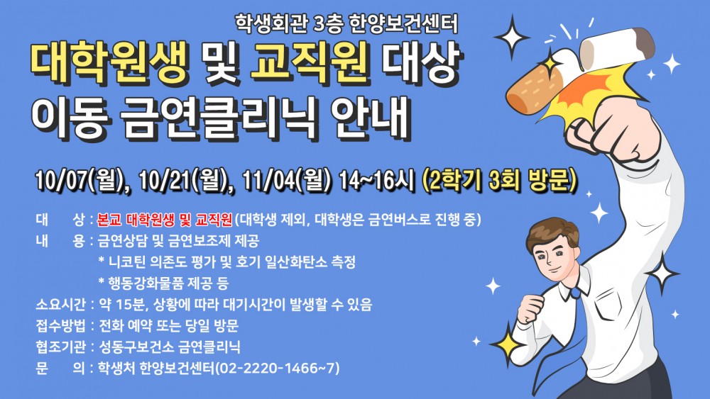 대학원생 및 교직원_이동 금연클리닉 안내문