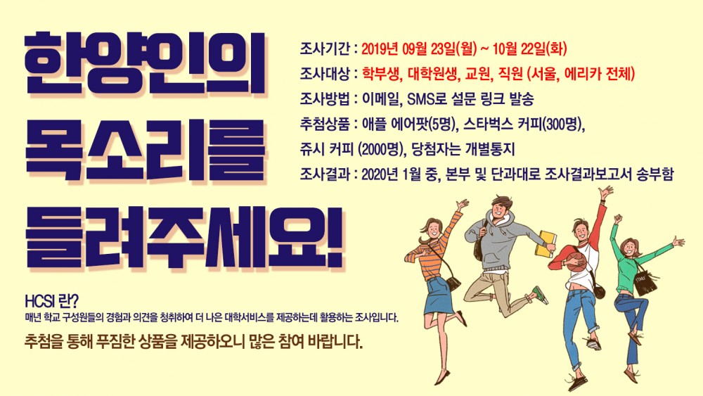 2019 한양고객만족도조사(HCSI) 홍보포스터