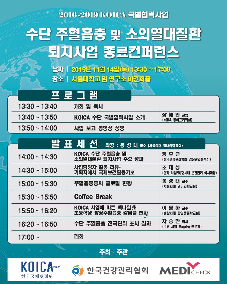 수단 주혈흡충 사업 종료보고회 프로그램
