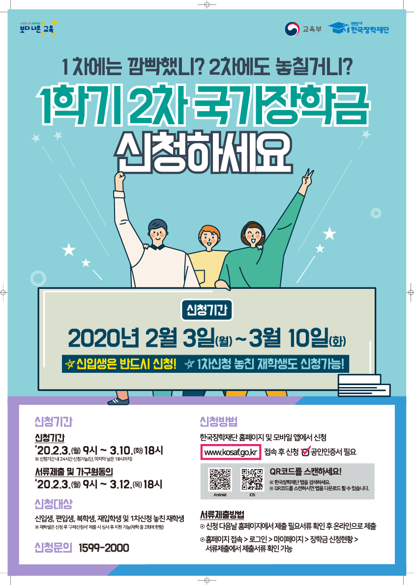 2020-1학기 국가장학금 2차 신청 포스터