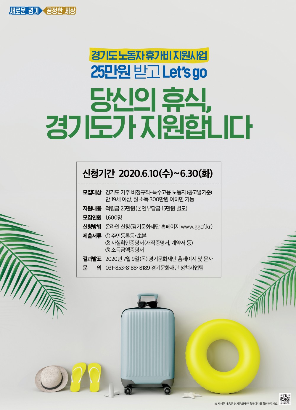 사본 -[붙임] 경기도 노동자 휴가비 지원사업 포스터