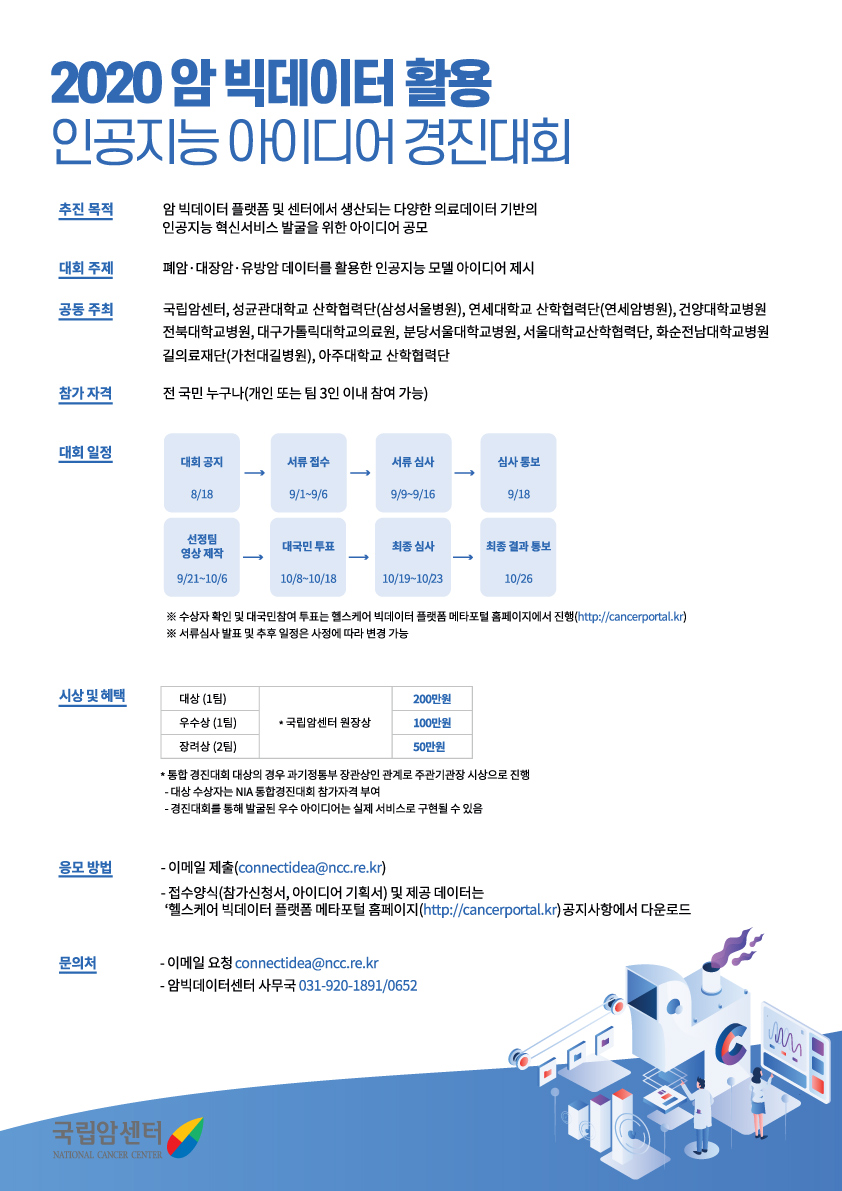 2020-암-빅데이터-활용-인공지능-아이디어-경진대회-_-포스터