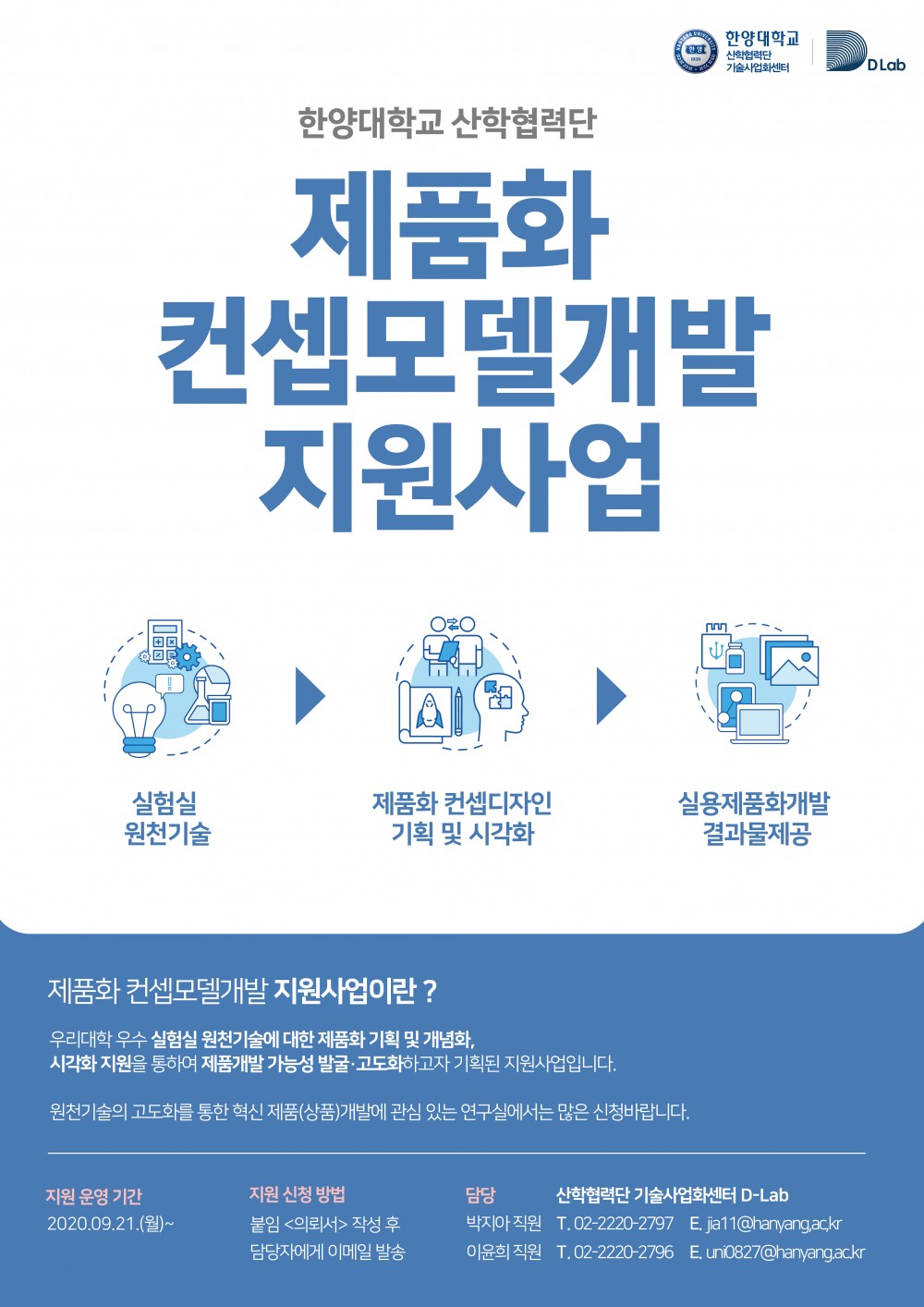 산학협력단 제품화 컨셉모델개발 지원사업 홍보 포스터