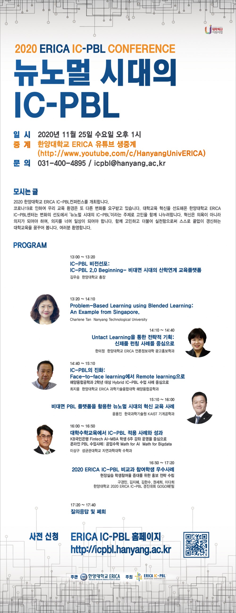 붙임 2. 2020 ERICA IC-PBL 컨퍼런스 초청장