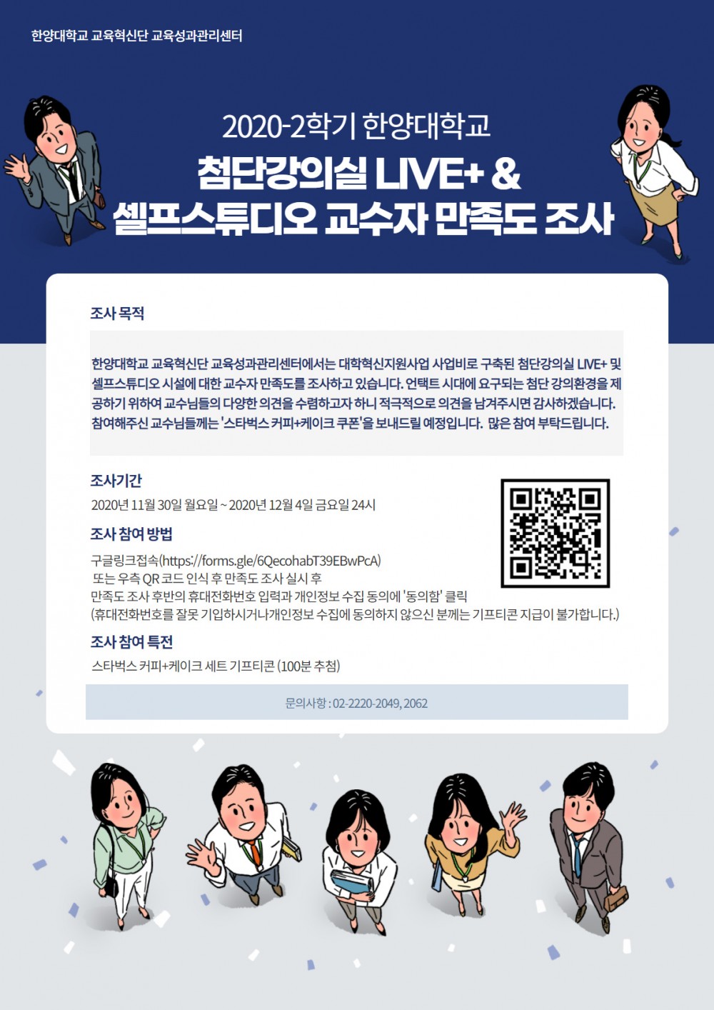 2020-2학기 첨단강의실&셀프스튜디오 만족도 조사 포스터