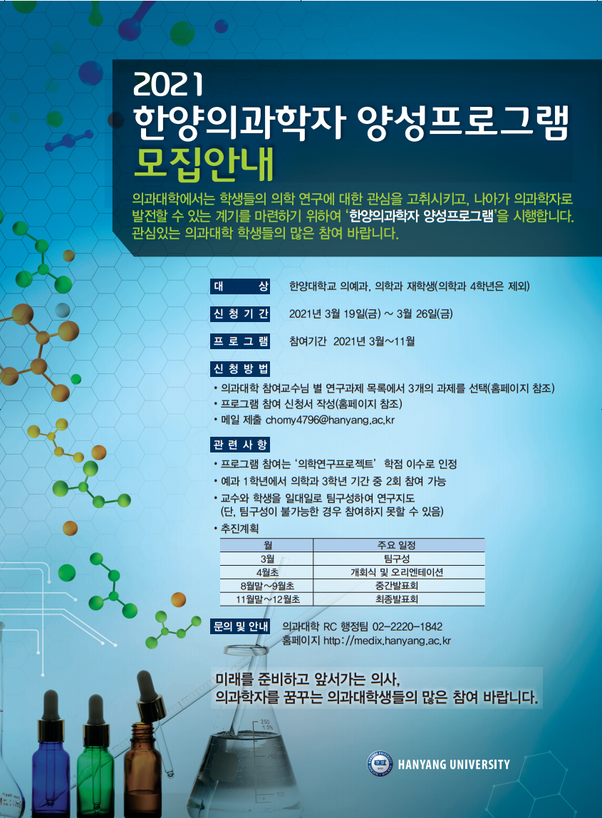한양의과학자양성프로그램.PNG