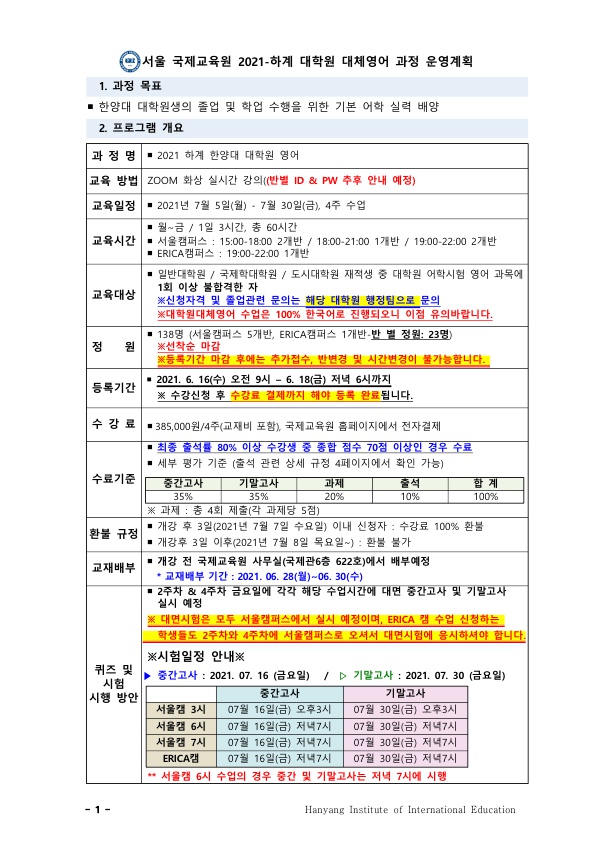 [붙임.1] 2021-여름 대학원 대체영어 강좌 운영 계획_1