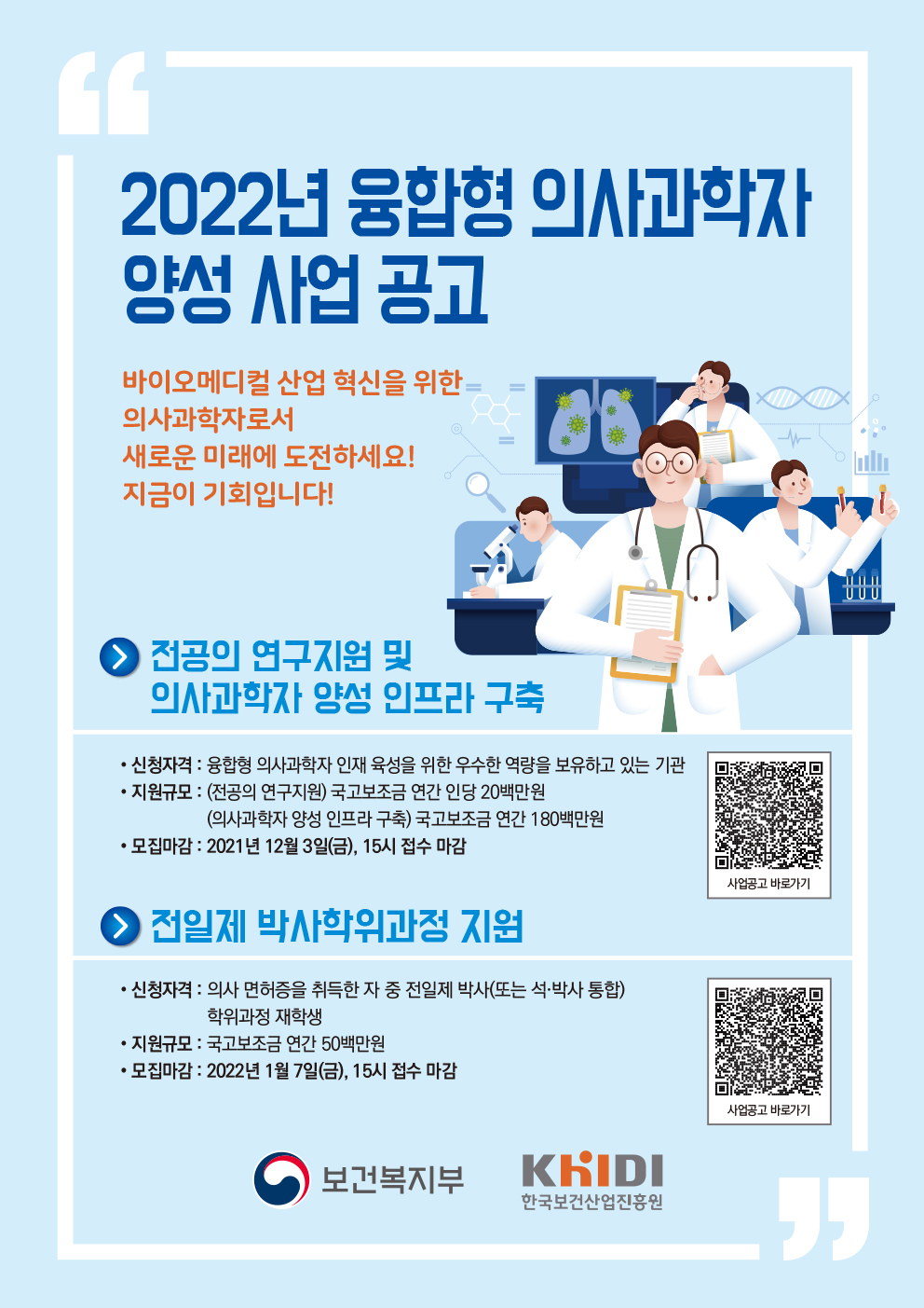 융합형 의사과학자 양성 사업_공고 포스터