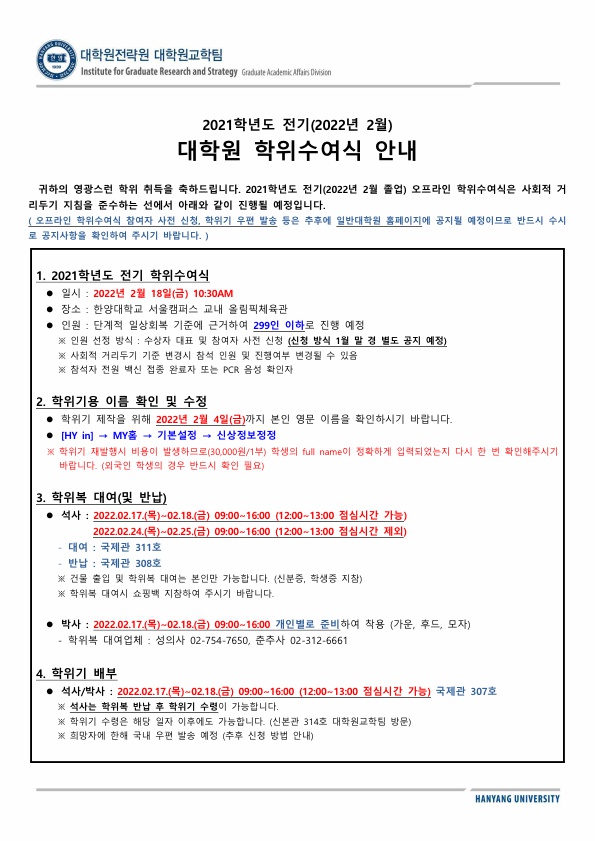 붙임1. 2021학년도 전기 학위수여식 안내문_일반대학원 학생용(국문)_1