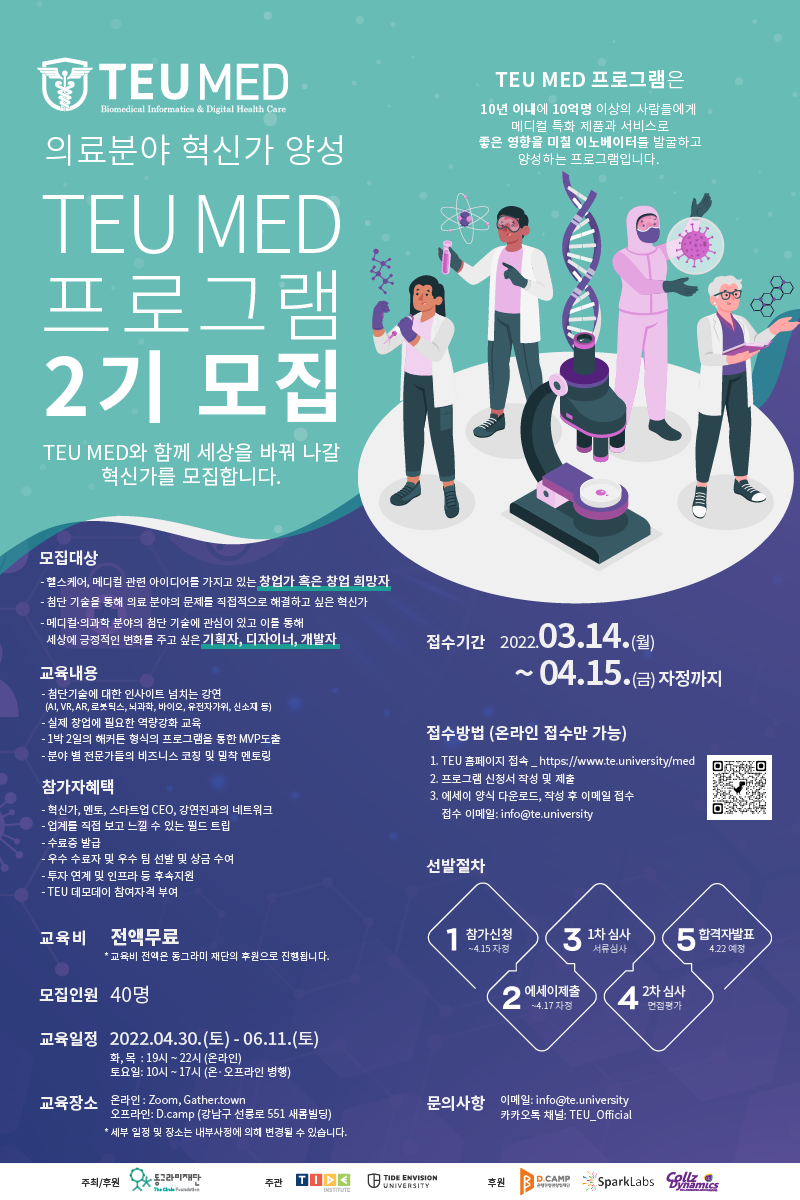 붙임 2. TEU MED 2기 포스터