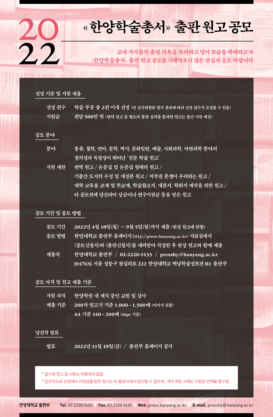 [붙임2] 2022 한양학술총서 출판원고 공모 안내(홍보용)