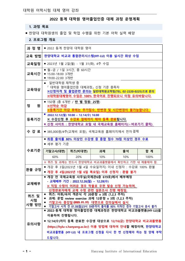 [붙임1] 2022-동계 대학원 대체영어 강좌 운영계획_1