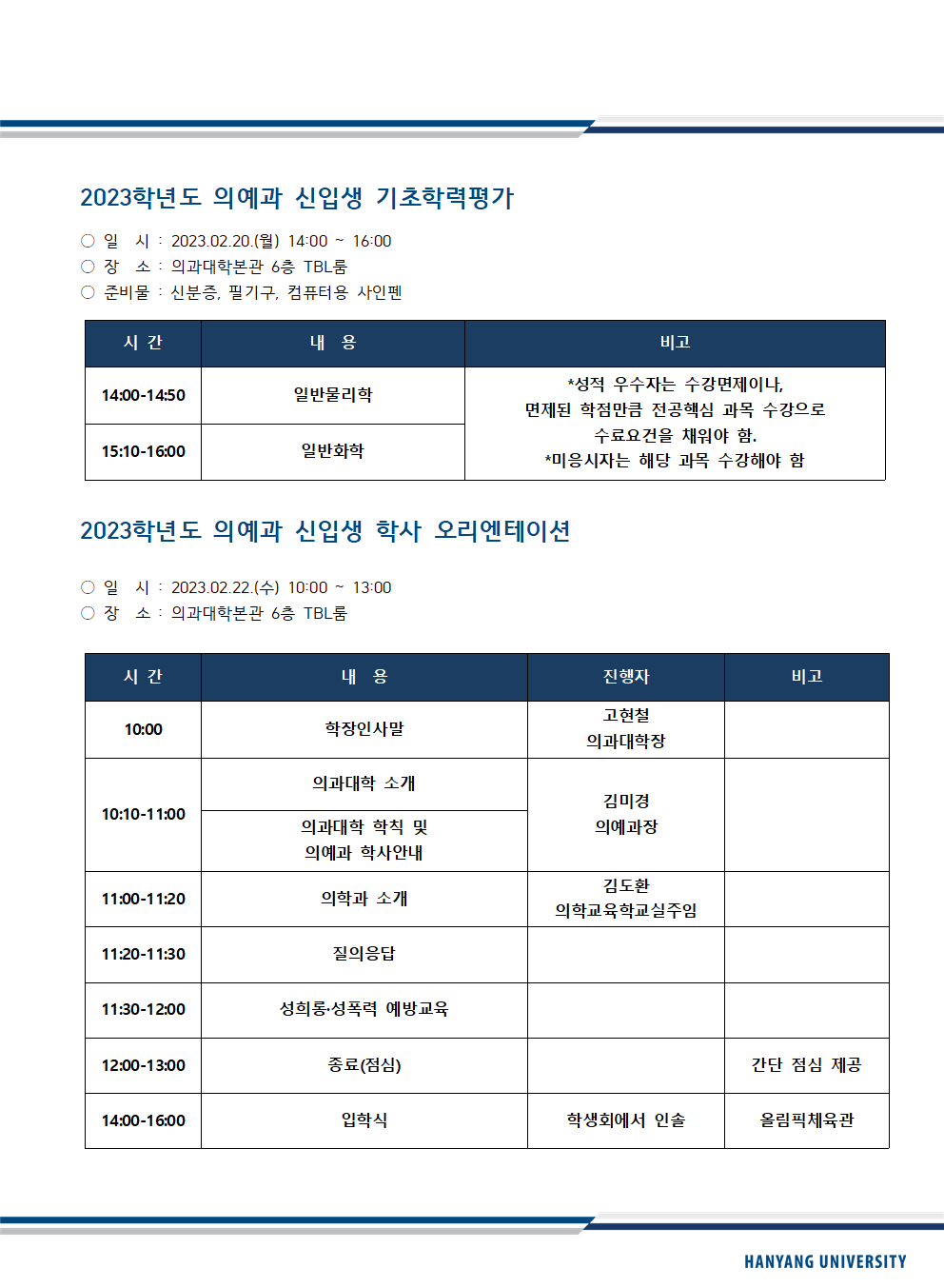 2023기초학력평가및학사오리엔테이션일정표(홈피공지용)001