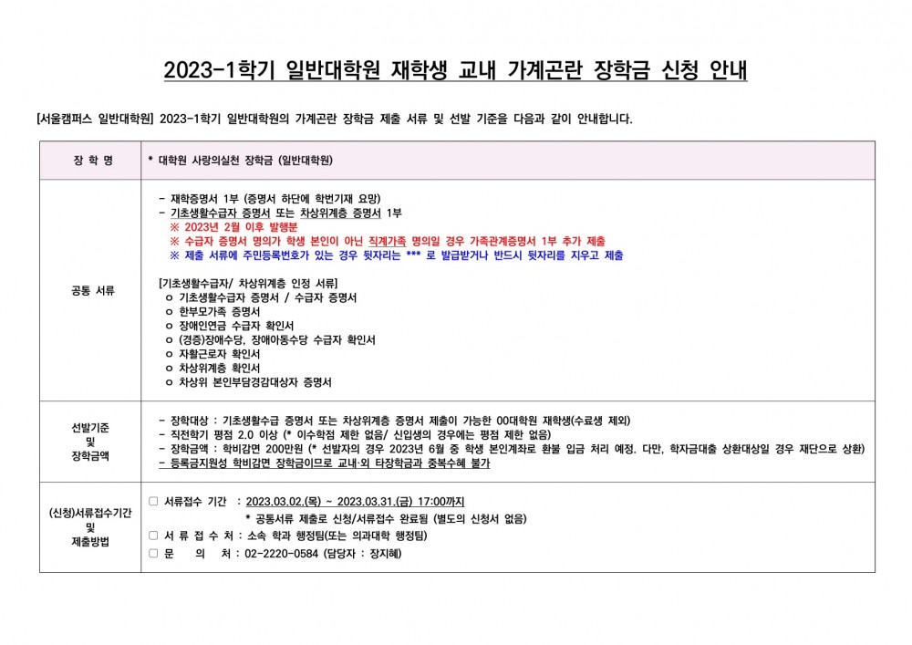 대학원 사랑의실천 장학생 선발 안내문_2023-1학기_1