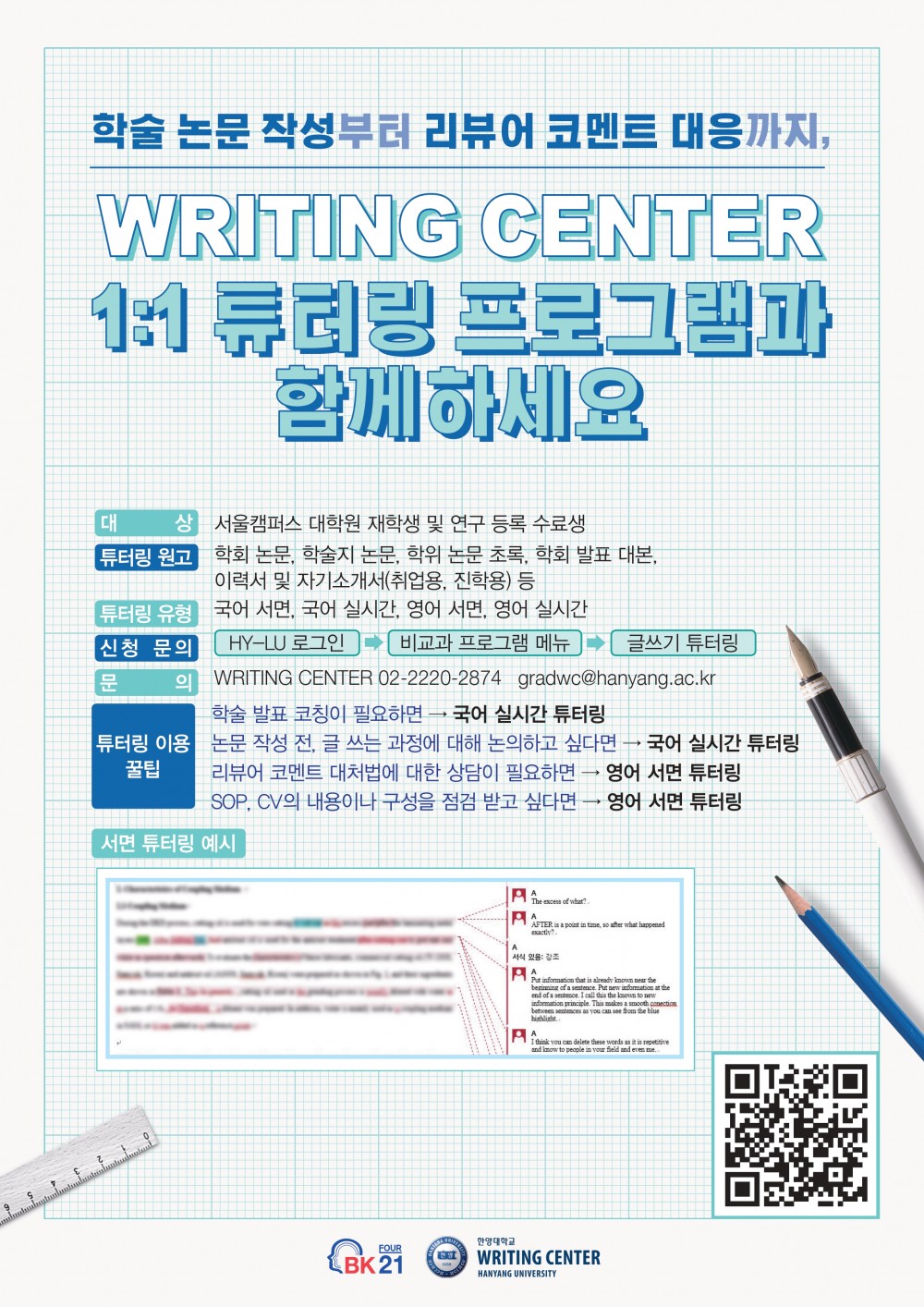 WRITING CENTER 대학원 튜터링 포스터