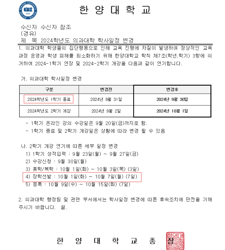 의과대학 2024학년도 학사일정 변경 공문