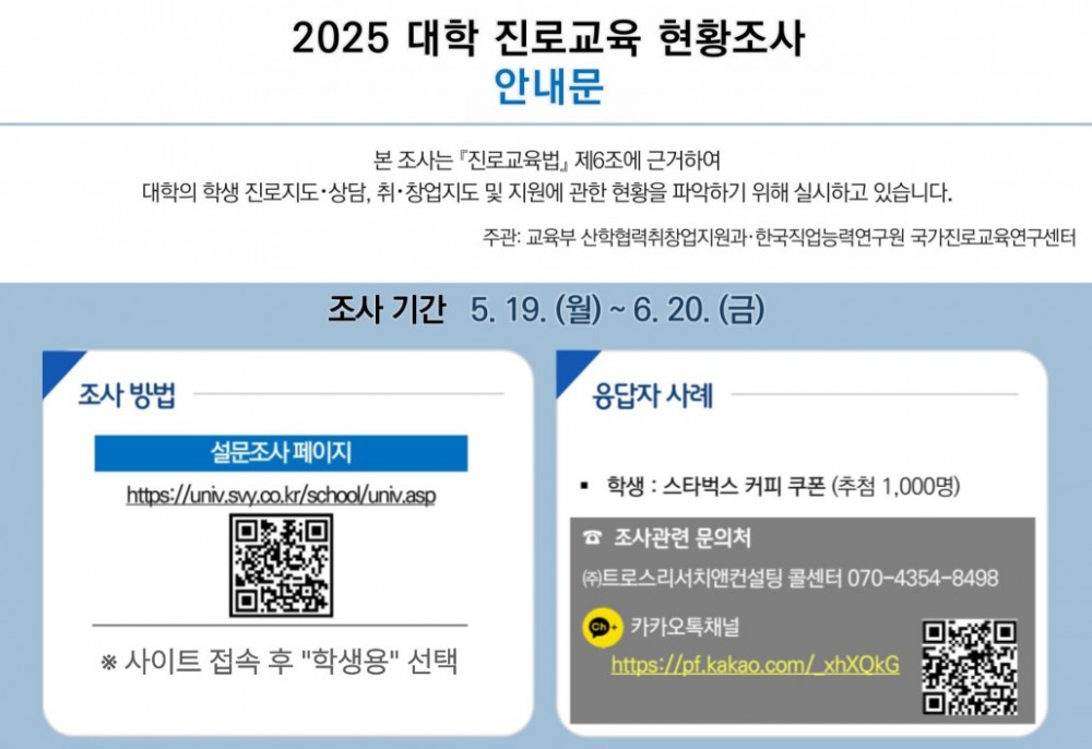 2025년 대학 진로교육 현황조사 안내 (학생용)
