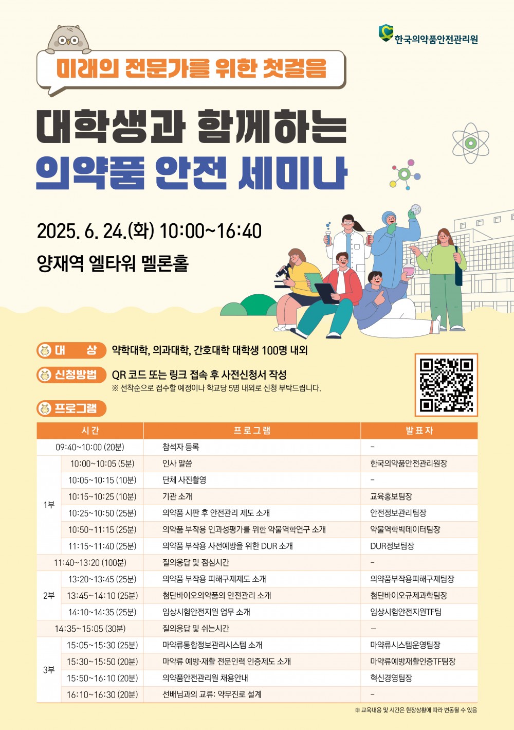 2025 대학생과 함께하는 의약품 안전 세미나_웹포스터