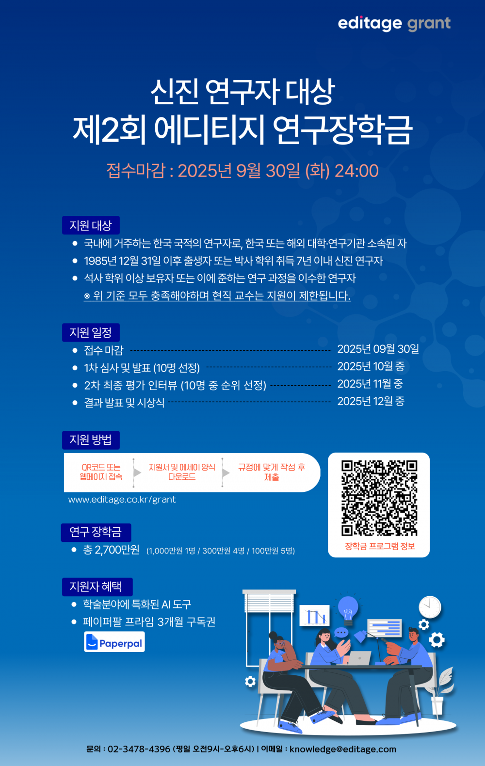 에디티지_신진연구자대상 제2회 에디티지 연구장학금 포스터