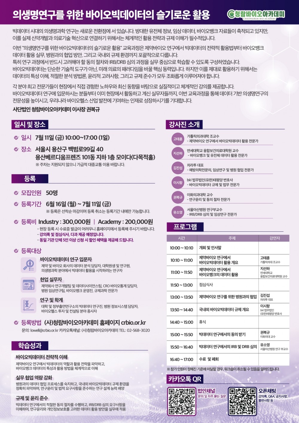 의생명연구를 위한 바이오빅데이터의 슬기로운 활용_포스터