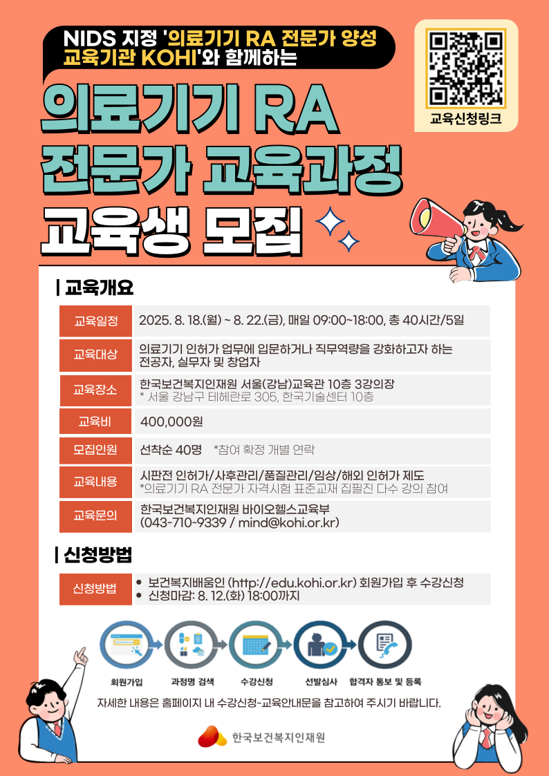 1. 홍보포스터(2025년 의료기기 RA 전문가 교육)
