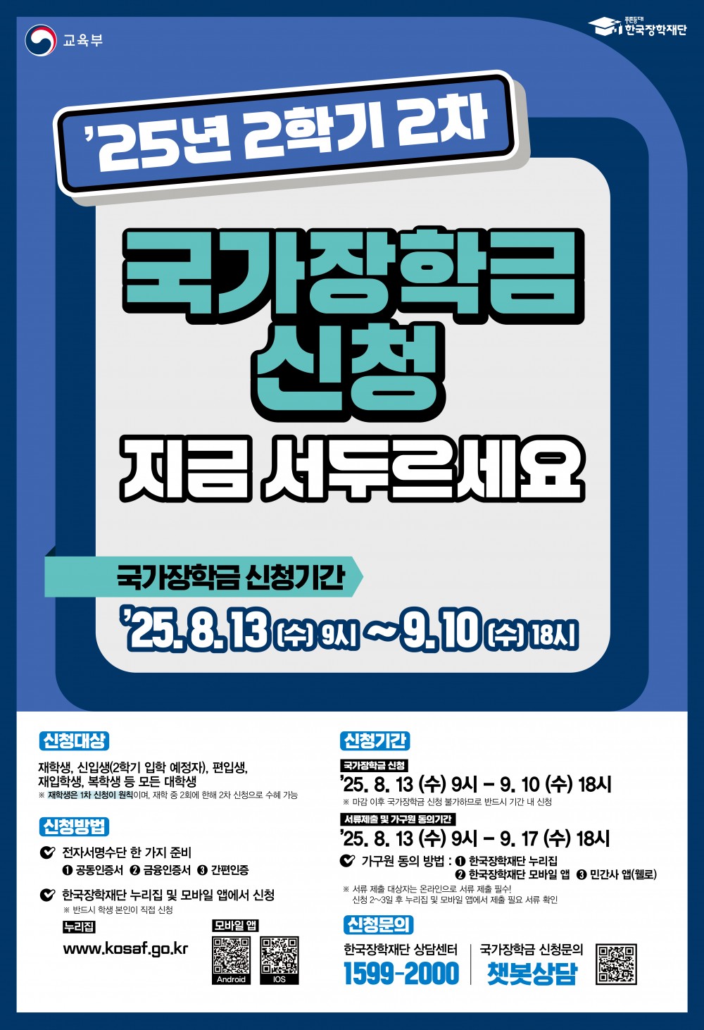 붙임3. 2025년 2학기 국가장학금 2차 신청 포스터