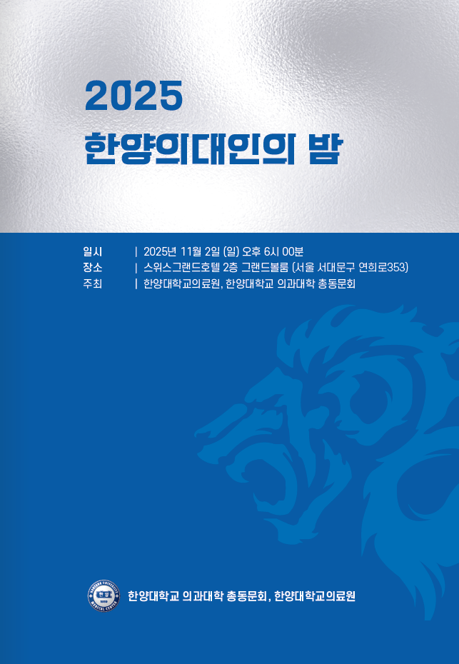 2025 한양의대인의 밤 포스터